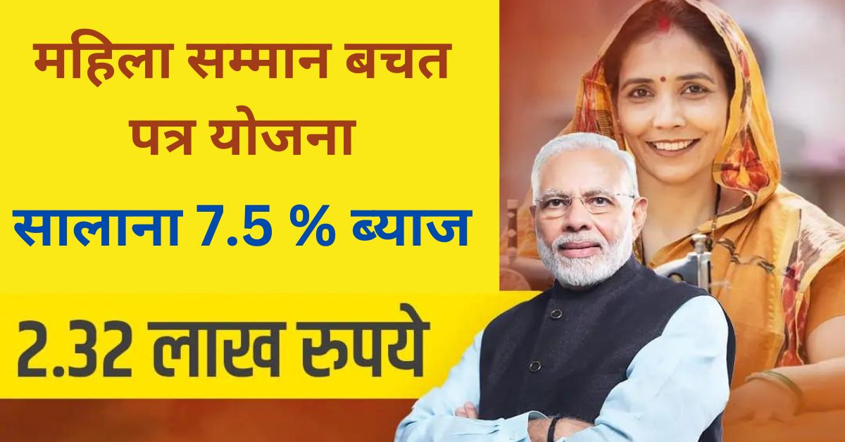 Mahila Samman Bachat Patra Yojana 2024 :2 लाख रुपये तक की बचत पर 7.5 ...